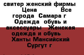 свитер женский фирмы Gant › Цена ­ 1 500 - Все города, Самара г. Одежда, обувь и аксессуары » Женская одежда и обувь   . Ханты-Мансийский,Сургут г.